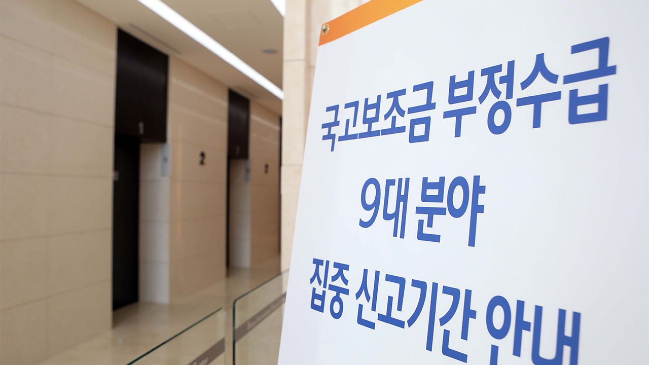 정부 보조금 부정수급 '역대 최대' 630건·493억 원 적발