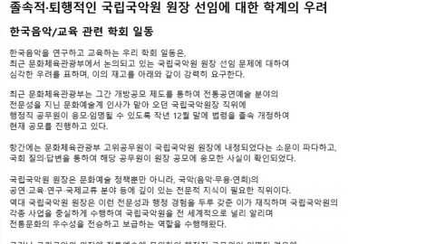 국악 학회장들도 '문체부 관료' 국악원장 반대