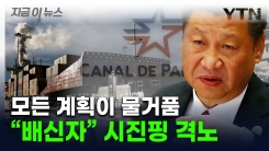 파나마 항구 팔리자 시진핑 격노...홍콩 기업, 배신의 대가 치르나 [지금이뉴스]