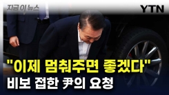 尹 "간곡히 당부드린다"...분신해 숨진 지지자 비보에 전한 심경 [지금이뉴스]