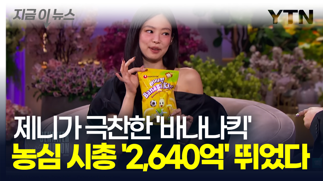 제니 덕분에 시총 2,640억 급등한 농심? "바나나킥이 제일 좋아" [지금이뉴스]