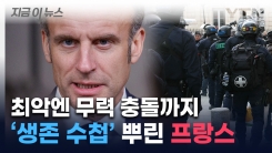 "미국, 더는 우리 옆에 없다" 긴장 최고조...프랑스 생존 매뉴얼 배포 [지금이뉴스]