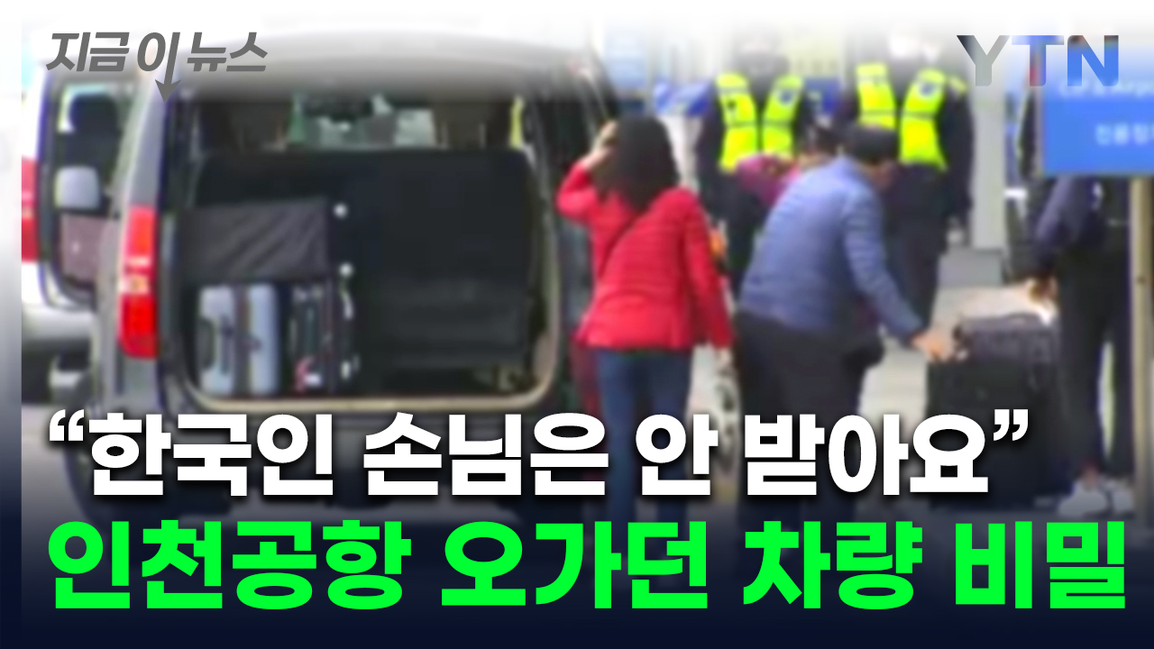 한국인만 쏙 빼고 태워가...인천공항 수상한 운전기사 정체 [지금이뉴스]