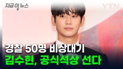 김수현, 논란 후 첫 공식석상 선다..."환불해 달라" 싸늘한 해외 여론 [지금이뉴스]