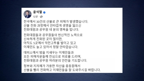 윤 대통령, 산불 희생자 추모…용산 "차분하게 결과 기다려"