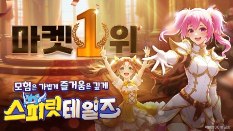 컴투스홀딩스, '스피릿 테일즈' 구글플레이 인기 게임 1위 달성