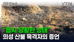 "쫓아가 승용차 번호판 확인"...의성 산불 실화자 특정된 듯 [지금이뉴스] 