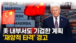 "종말 가져올 것"...관세 전쟁보다 큰 혼란 예고 [지금이뉴스] 