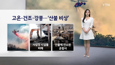[이슈날씨] 고온, 건조, 강풍...전국 산불 비상