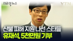 유재석, 산불피해 지원 5천만원 기부..."하루빨리 일상 회복 바란다" [지금이뉴스]  