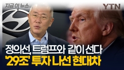 "현대차, 29조 원 규모 대미 투자 발표" 정의선, 트럼프와 함께 등장한다 [지금이뉴스]