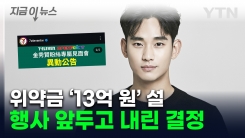 "김수현 배우의 사정" 팬미팅 앞두고 긴급 발표...위약금 후폭풍 [지금이뉴스]