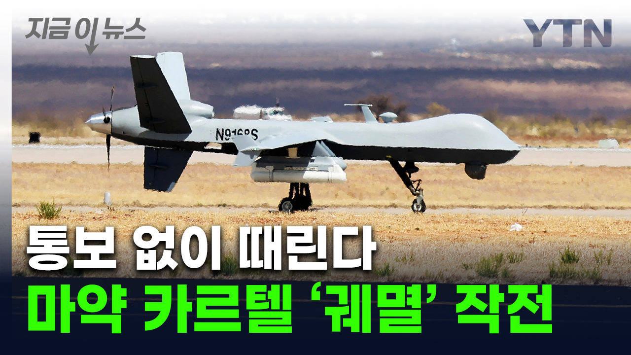 국제법도 상관없는 트럼프?..'좀비 마약' 기지 초토화 검토 중 [지금이뉴스] 