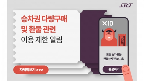 한달 새 SRT 승차권 3번·100만 원 넘게 환불하면 회원자격 박탈