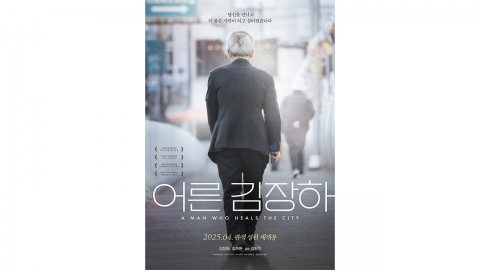 다큐 '어른 김장하' 내일 CGV에서 재개봉