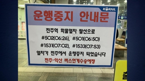  전주역에서 화물열차 궤도 이탈...열차 운행 중단