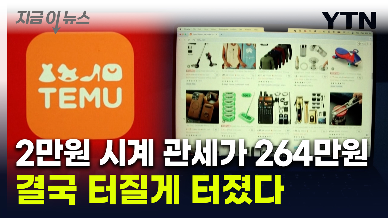 '관세 폭탄' 111배 터졌다...테무서 직구한 미국 소비자 '아연실색' [지금이뉴스] 