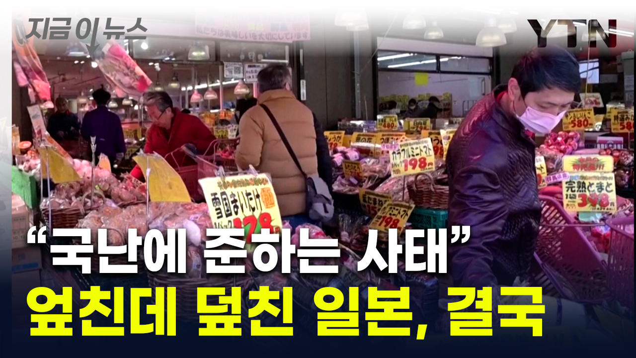 '관세 비상' 이 정도였나..."국난" 언급한 일본, 결국 [지금이뉴스]