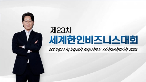 세계한인비즈니스대회 홍보대사 정태우 "한상경제권으로 도약할 때"