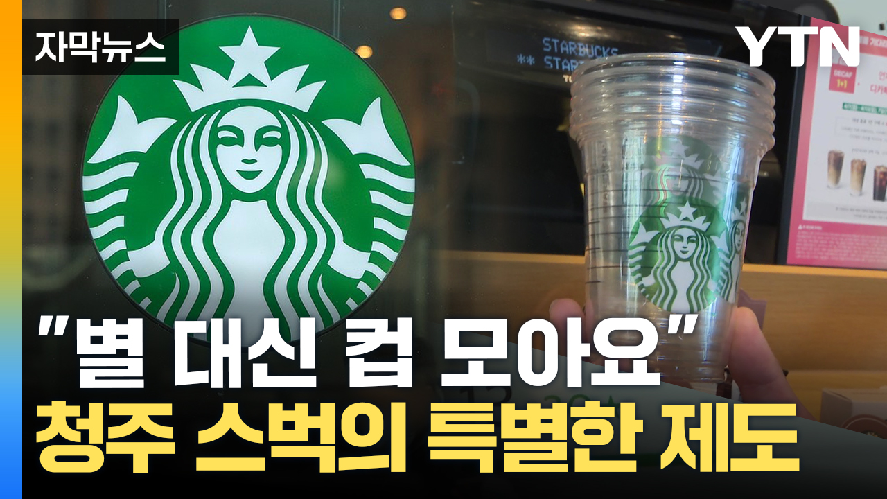 [자막뉴스] 골칫거리 일회용 컵의 '변신'...청주 스타벅스서 '첫 실험'