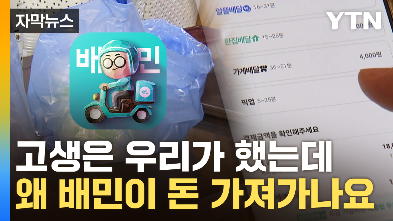 [자막뉴스] 직접 포장했는데 '배신의 민족'...배민 새 정책에 분통