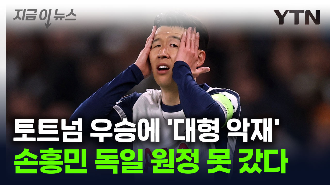 '토트넘 대형 악재' 손흥민 못 뛴다..."발 부상, 독일 원정 불참" [지금이뉴스]
