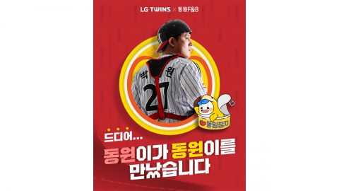 박동원, 홈런 치면 '참치' 기부...동원 F&B와 업무 협약