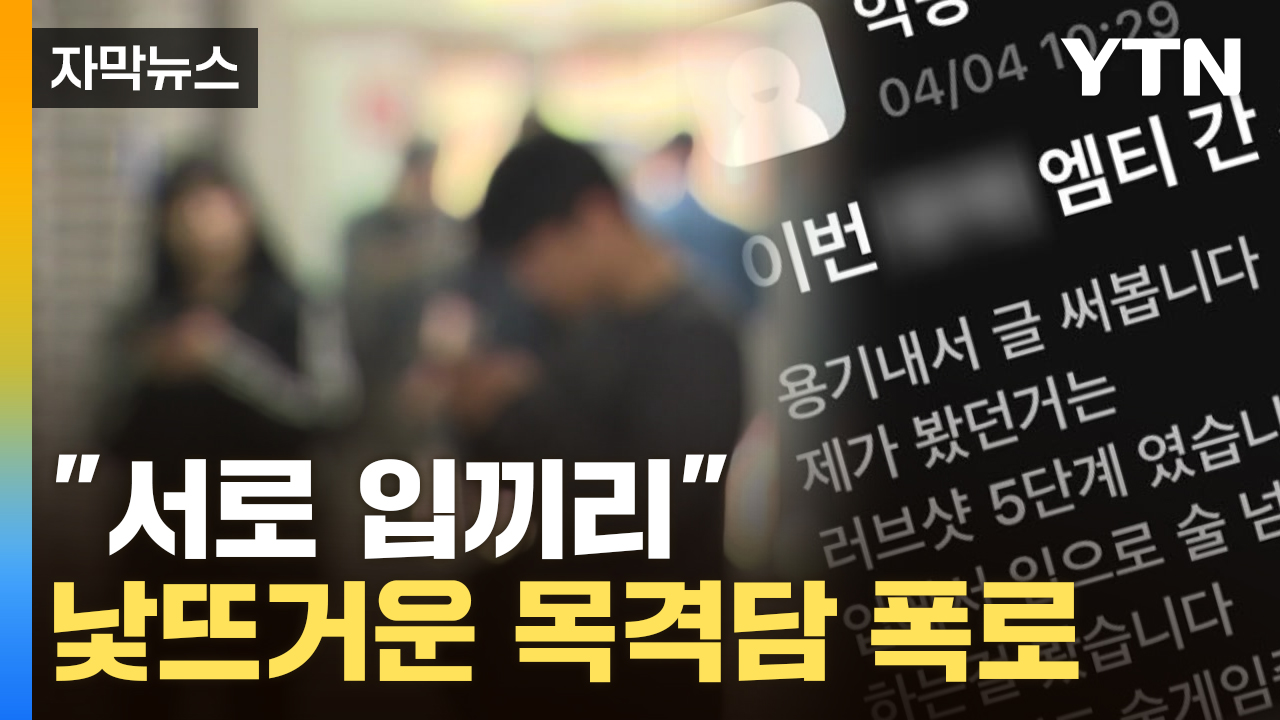 [자막뉴스] '동물의 왕국' 된 대학 MT...눈앞에서 벌어진 장면