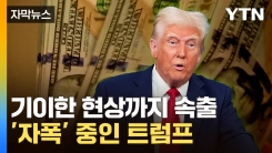 [자막뉴스] "이례적" 전문가들도 놀라는 중...트럼프, 큰 소리쳤다가 궁지로