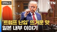 [자막뉴스] 혹 떼러 갔다 혹 붙인 일본...내부에서 나온 이야기