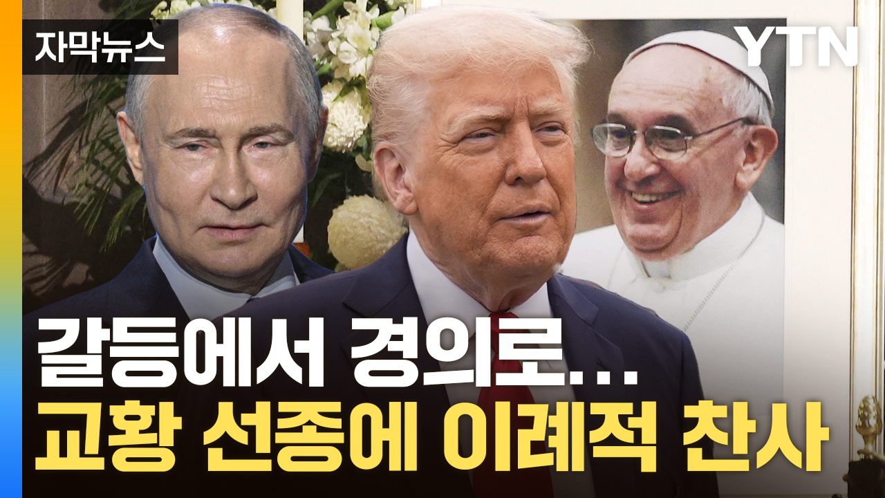 [자막뉴스] 트럼프·푸틴이 기억하는 교황...초국가적 존경의 표시
