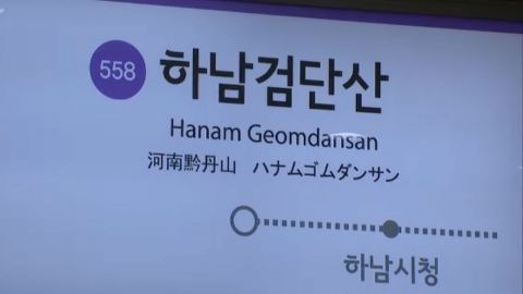  서울지하철 5호선 하남검단산역∼상일동역 양방향 운행중지