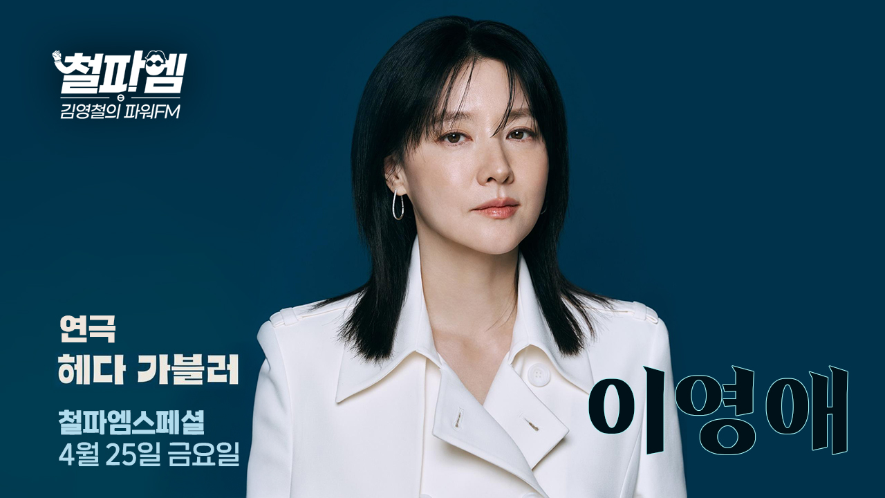 이영애, 5년 만의 라디오 나들이…'김영철의 파워FM' 출연