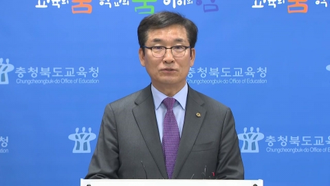 윤건영 충북교육감 "흉기 사건...학생들은 안전"