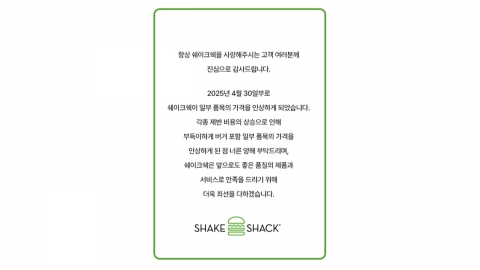 쉐이크쉑, 내일부터 일부 버거·쉐이크 가격 인상
