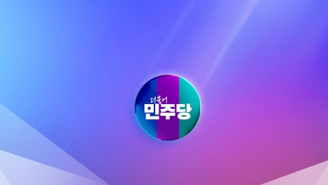  민주 "이재명 상고심, 상식·순리에 맞는 현명한 판결 기대"