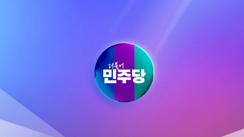 민주 "이재명 상고심, 상식과 순리에 맞는 현명한 판결 기대"