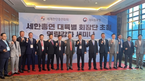 베트남서 세계한인총연합회 역량 강화 세미나 개최