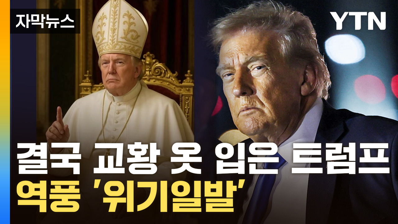 [자막뉴스] 트럼프, 농담 아니었다?...시한폭탄 같은 사진 한 장