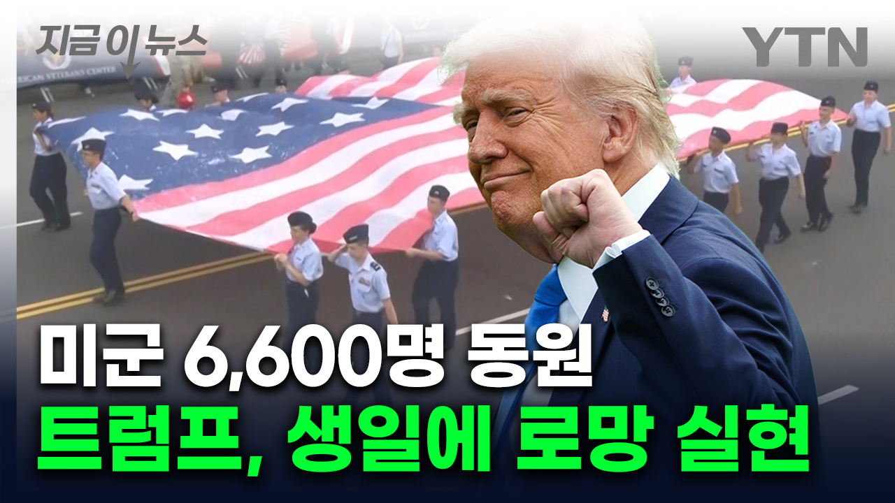 트럼프 생일 기념?..."수천만 달러 비용" 6천여 명 군인 동원해 열병식 연다 [지금이뉴스]