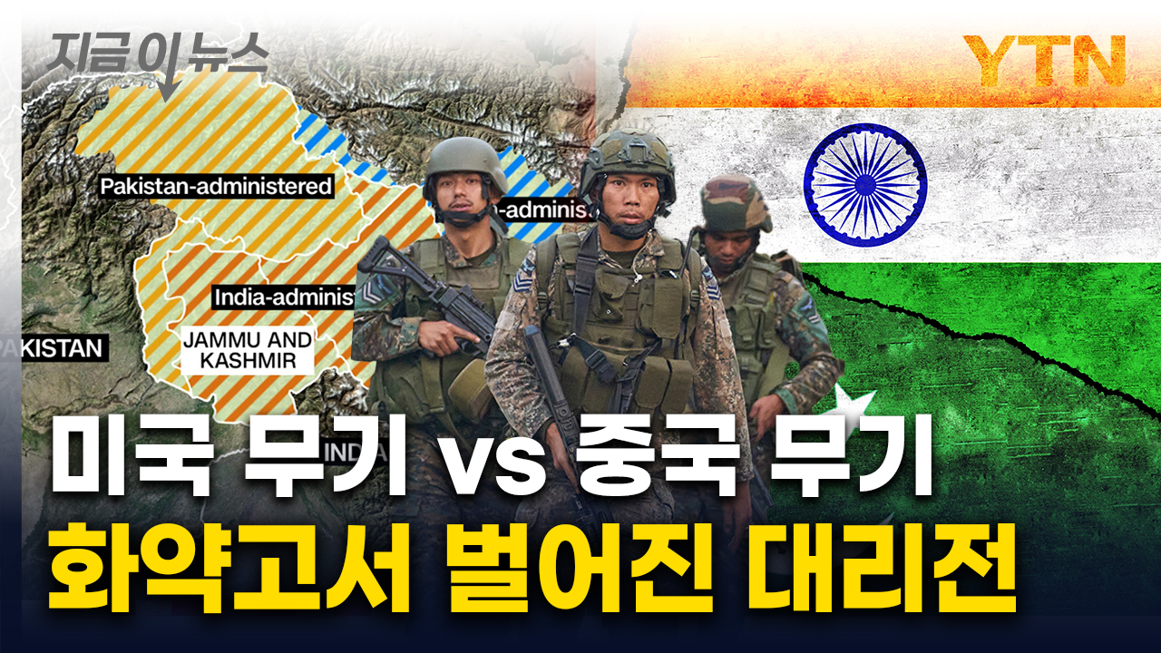 세계 3차대전 위기?...인도 뒤엔 미국, 파키스탄 뒤엔 중국 '뒷배' [지금이뉴스]