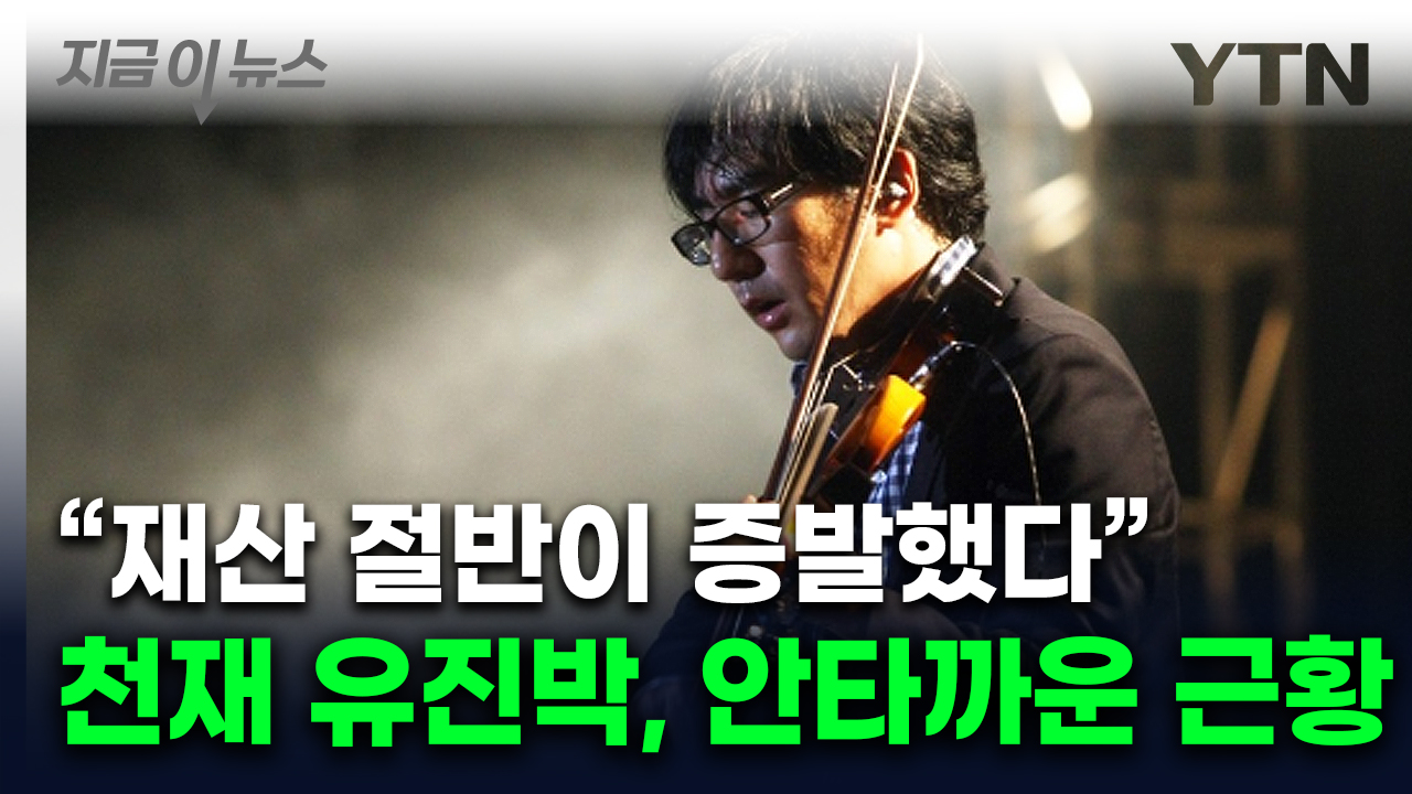 "재산 56억 중 절반이 사라져"...친이모 고발한 유진박 [지금이뉴스] 