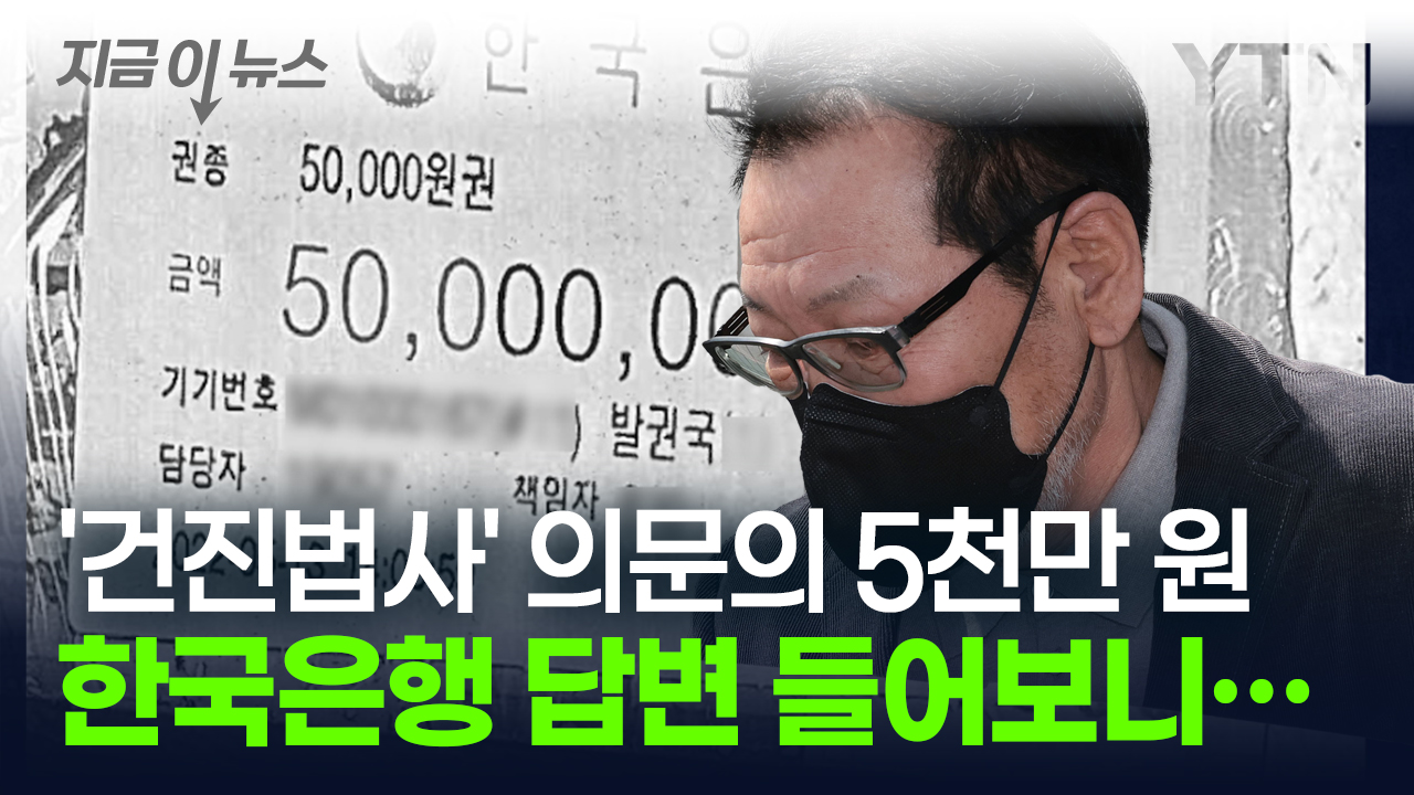 한국은행 찾아간 검찰, '건진법사' 집에서 찾은 밀봉된 5천만 원 캐물었다 [지금이뉴스]