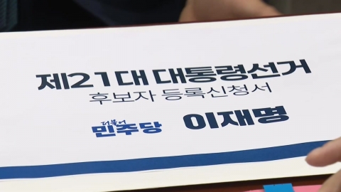이재명, 선관위 대선 후보 공식 등록..."진짜 태극기 되찾을 것"
