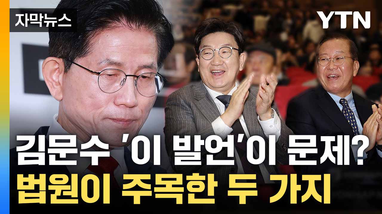 [자막뉴스] 김문수 결정적 한마디에 발목 잡혔다...재판부가 국민의힘 손 들어준 이유