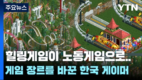 힐링게임이 노동게임으로...게임 장르를 바꾼 한국 게이머