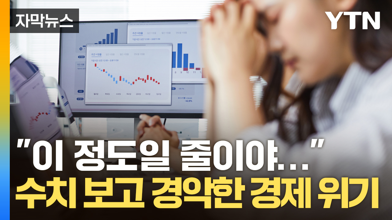 YTN - [자막뉴스] 한국 경제 이 정도로 최악일 수 있을까?...'꼴찌' 차지한 충격적인 성적표