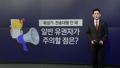 확성기, 전송대행 안돼…일반 유권자가 주의할 점은? [앵커리포트]