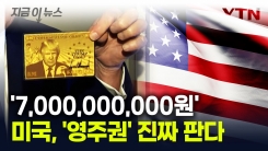트럼프 얼굴 딱 박혀있는 이 카드...\'미국 영주권\' 어마어마한 가격 [지금이뉴스]