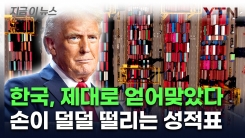 미국 관세 폭탄에 속절없이...참담한 수출 성적표 [지금이뉴스]